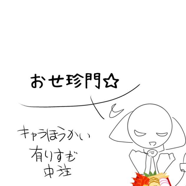 おせち珍問