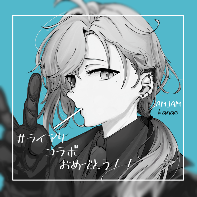 ライアリコラボ感謝‼