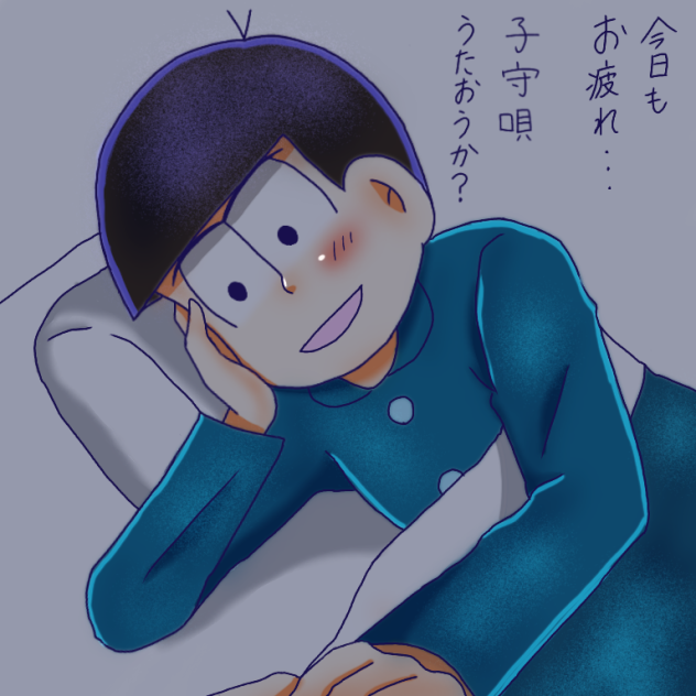 今日もお疲れ様…