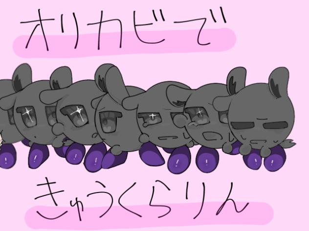 オリカビできゅうくらりん_修復済み
