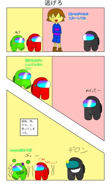 インポスター逃げろ!
