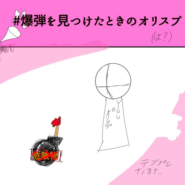 爆弾を見つけたときのオリスプテンプレート
