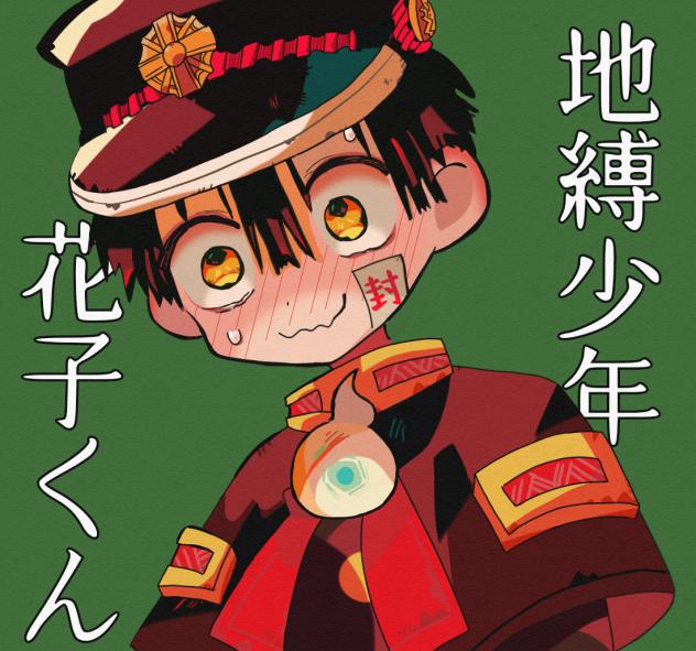 地縛少年花子くん(加工なし)