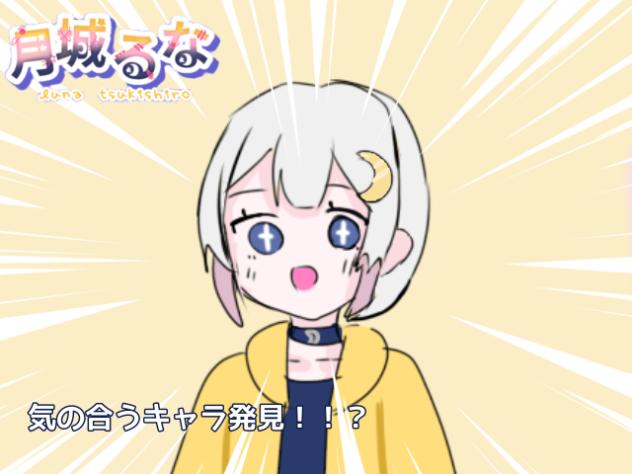 【配信】【月城るな】　気の合うキャラいた！