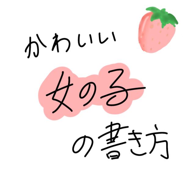 かわいい女の子に描き方