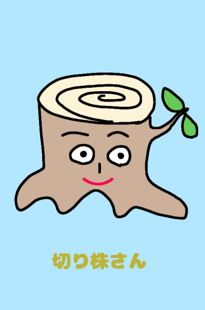 切り株さん
