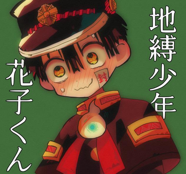 地縛少年花子くん(加工あり)
