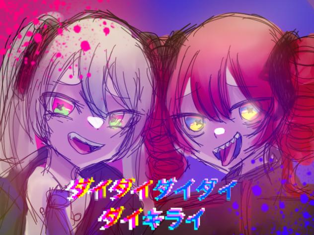 ダイダイダイダイダイキライ！