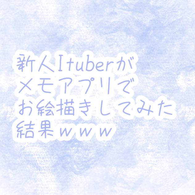 新人Ituberがメモアプリで絵描いてみた結果ｗｗｗ