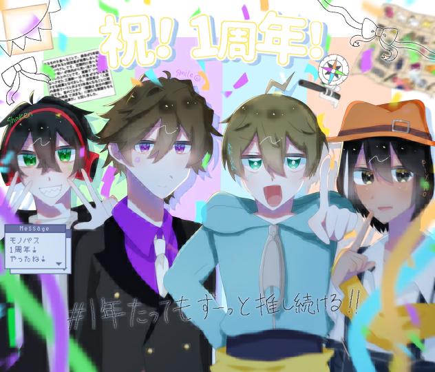 モノパス1周年！！