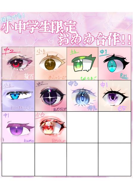 お目目合作‼︎