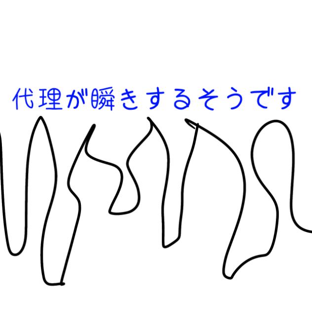 歴代代理が瞬きするそうです