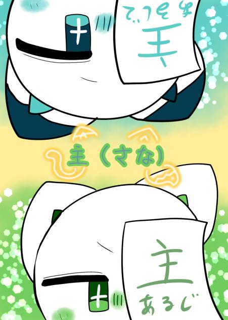 主（さな）
