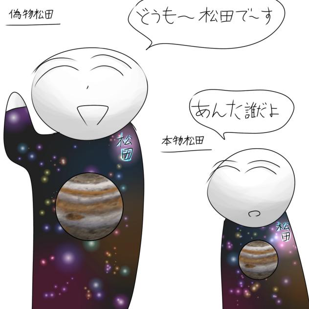 偽物松田と本物松田