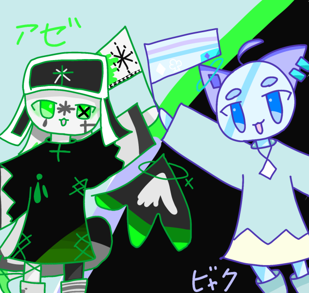 アゼビャク！