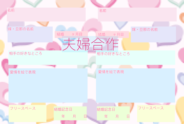 夫婦合作テンプレ！！