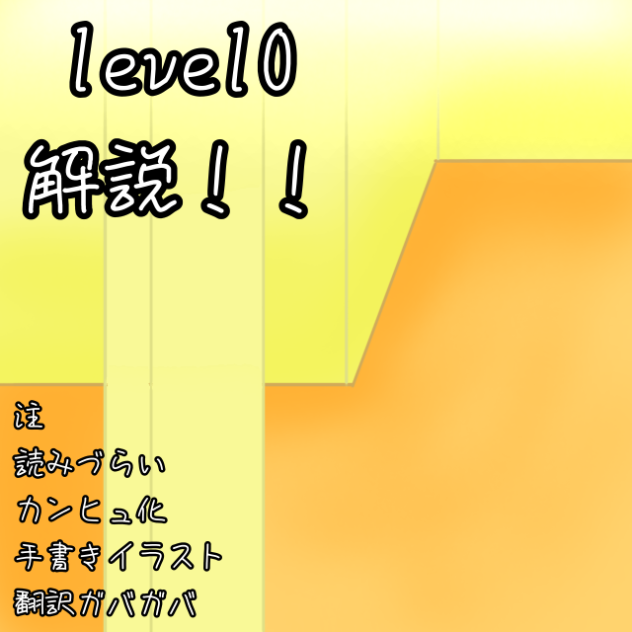 level0解説！