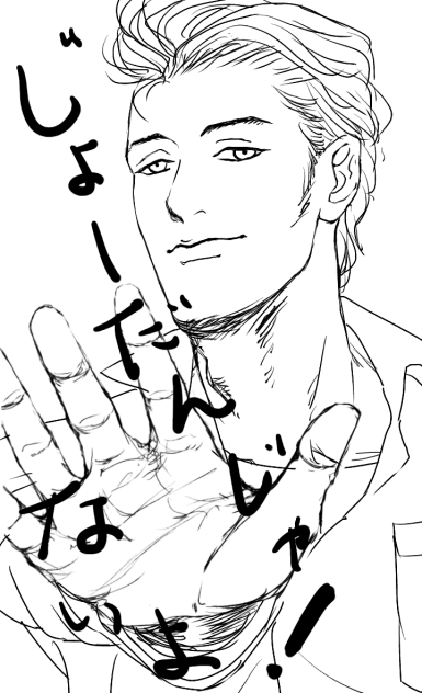 じょーだんじゃないよ