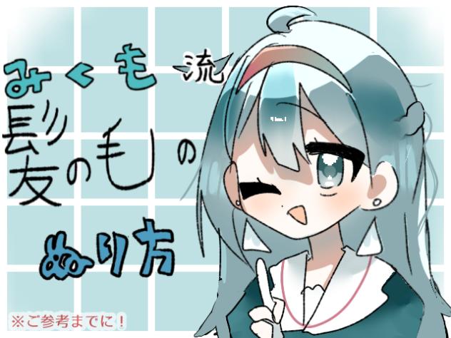 みくも流  髪の塗り方‼️