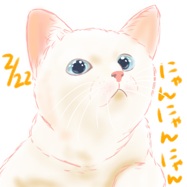 にゃんにゃんにゃん