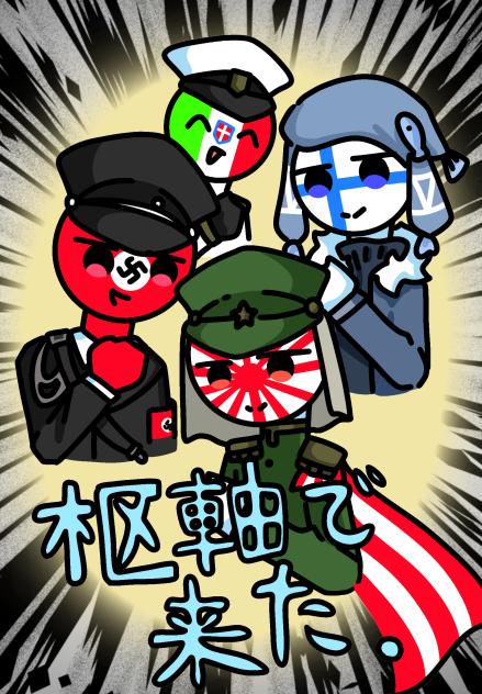 枢軸で来た