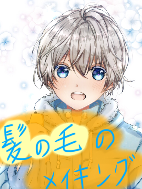 髪の毛のメイキング