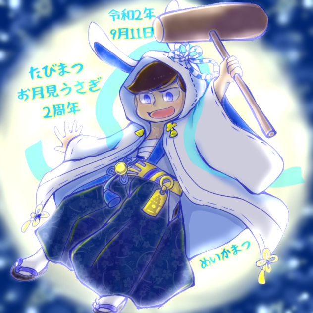 お月見うさぎ二周年おめでとう
