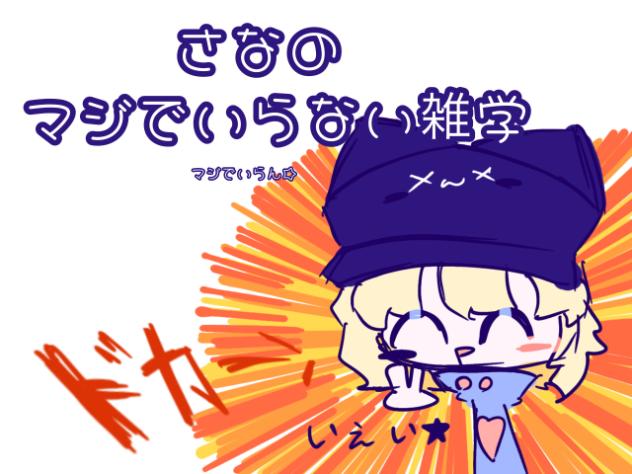 さなのマジでいらない雑学