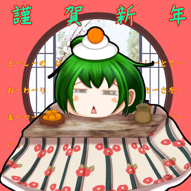 みえ先お年賀　オコタのワカバ