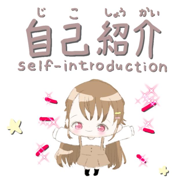 自己紹介