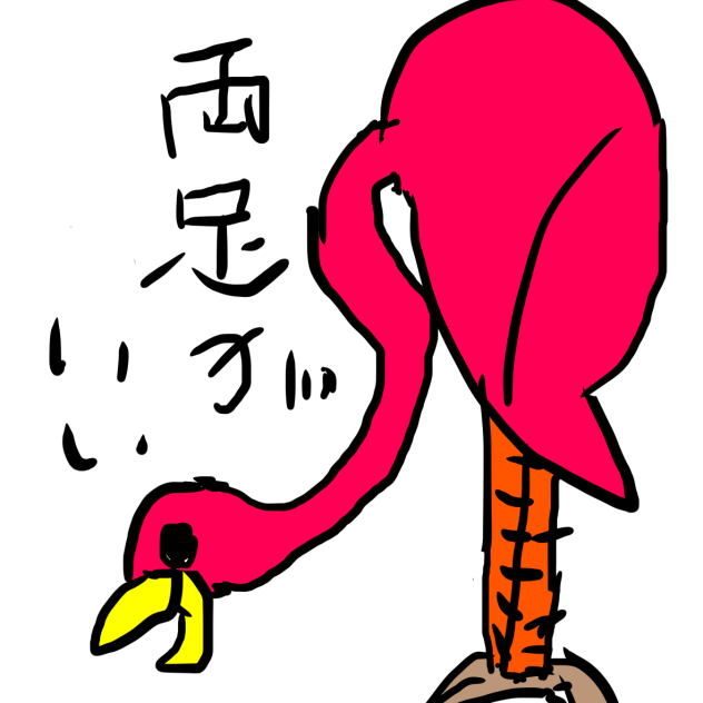 正直なフラミンゴ