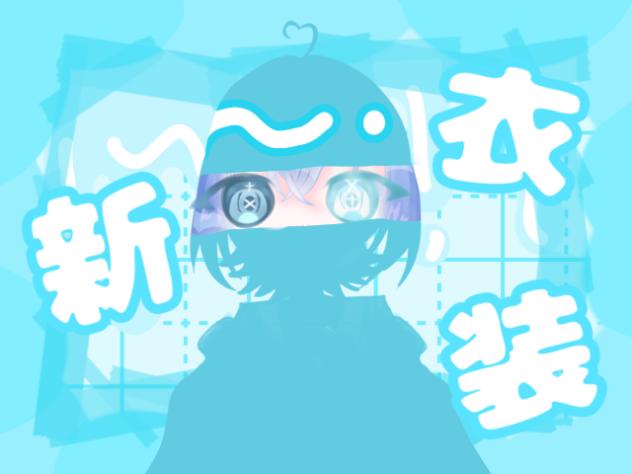 新衣装！二回目の配信！