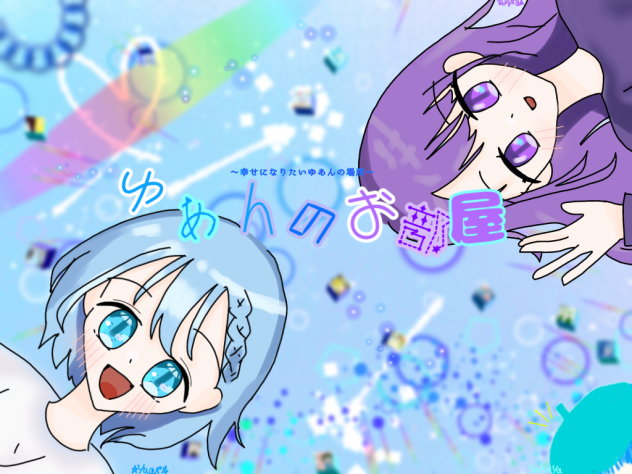 ゆあんのお部屋！