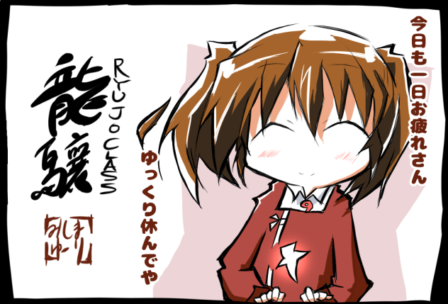 お疲れ龍驤