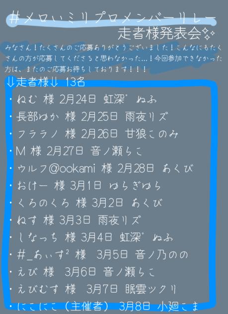 リレー走者様発表！！
