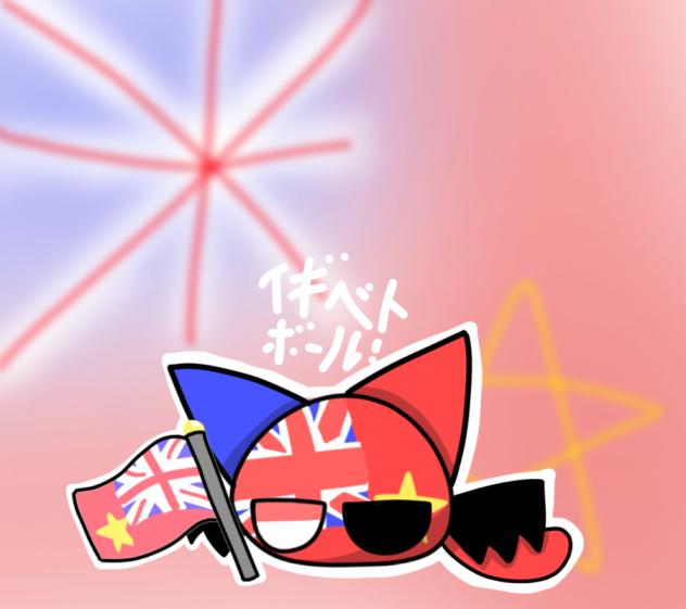 イギベトボール！！