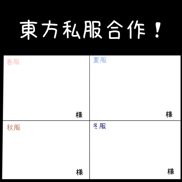 東方キャラ私服合作！