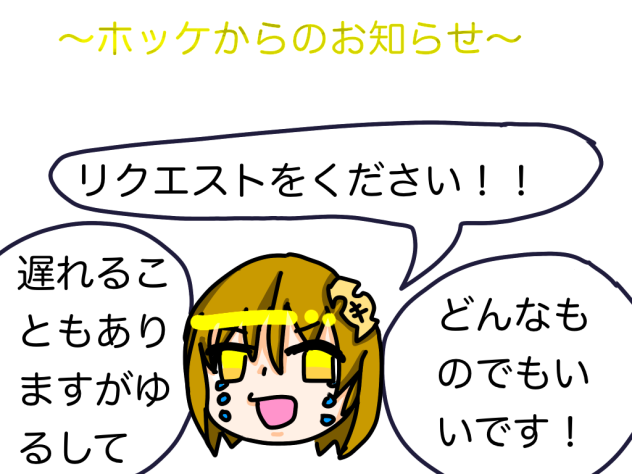 第1回ホッケからのお知らせ