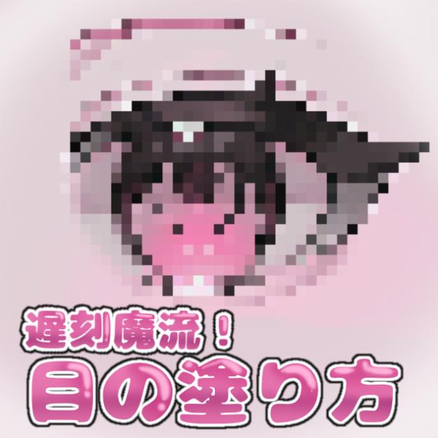 目の塗り方