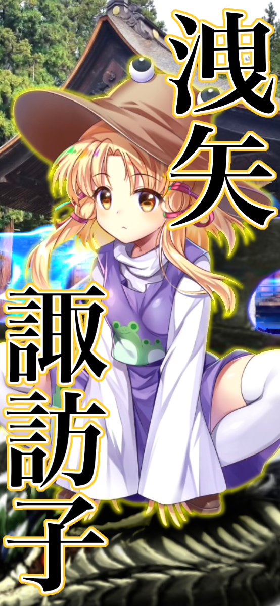 東方 諏訪子 スマホ画面用2 Ibispaint