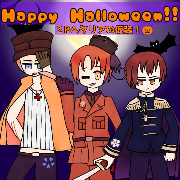 ヘタリアハロウィン記念絵！