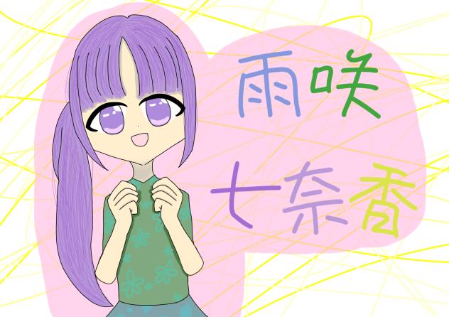 雨咲七奈香