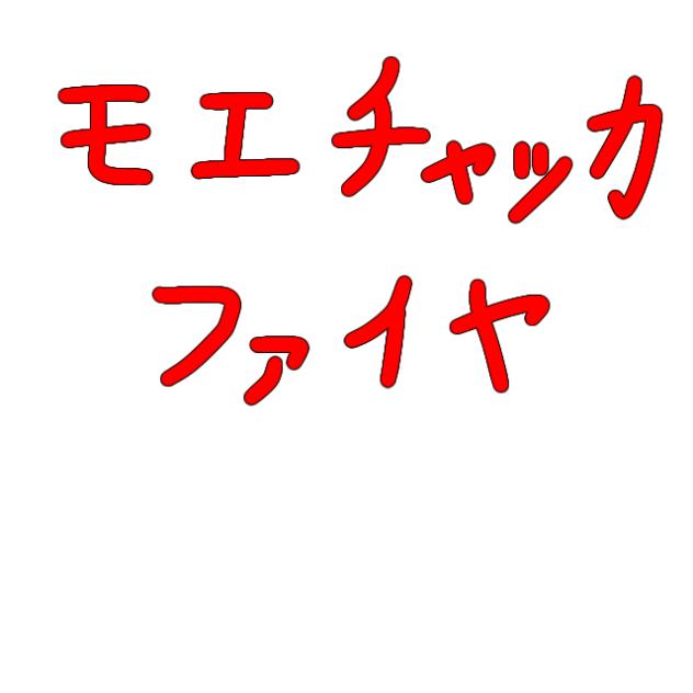 モエチャッカファイヤ