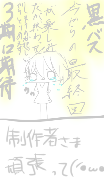 黒バス...(´・ω・｀)