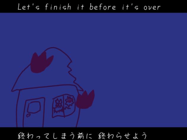あいしていたのに途中経過