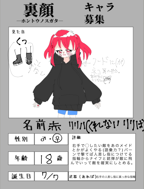 #裏顔　キャラ募集だってー()