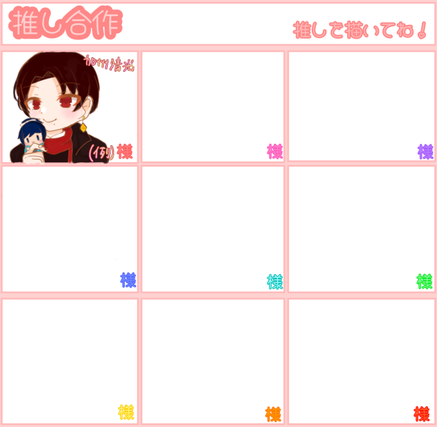 推し合作