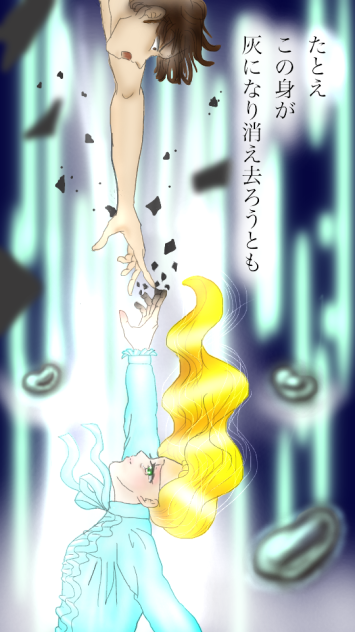 たとえこの身が灰になり消え去ろうとも