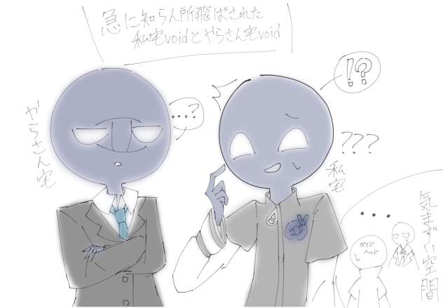 うちの子ヴォイドとよその子ヴォイドさん