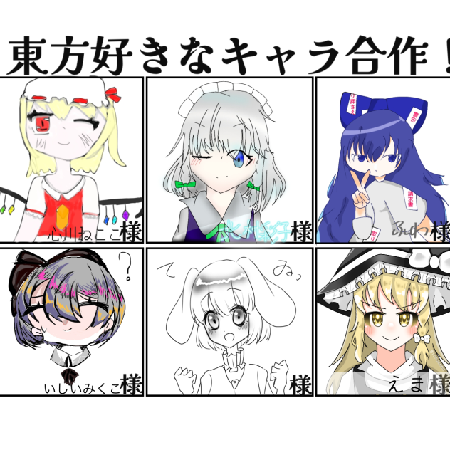 東方好きなキャラ合作